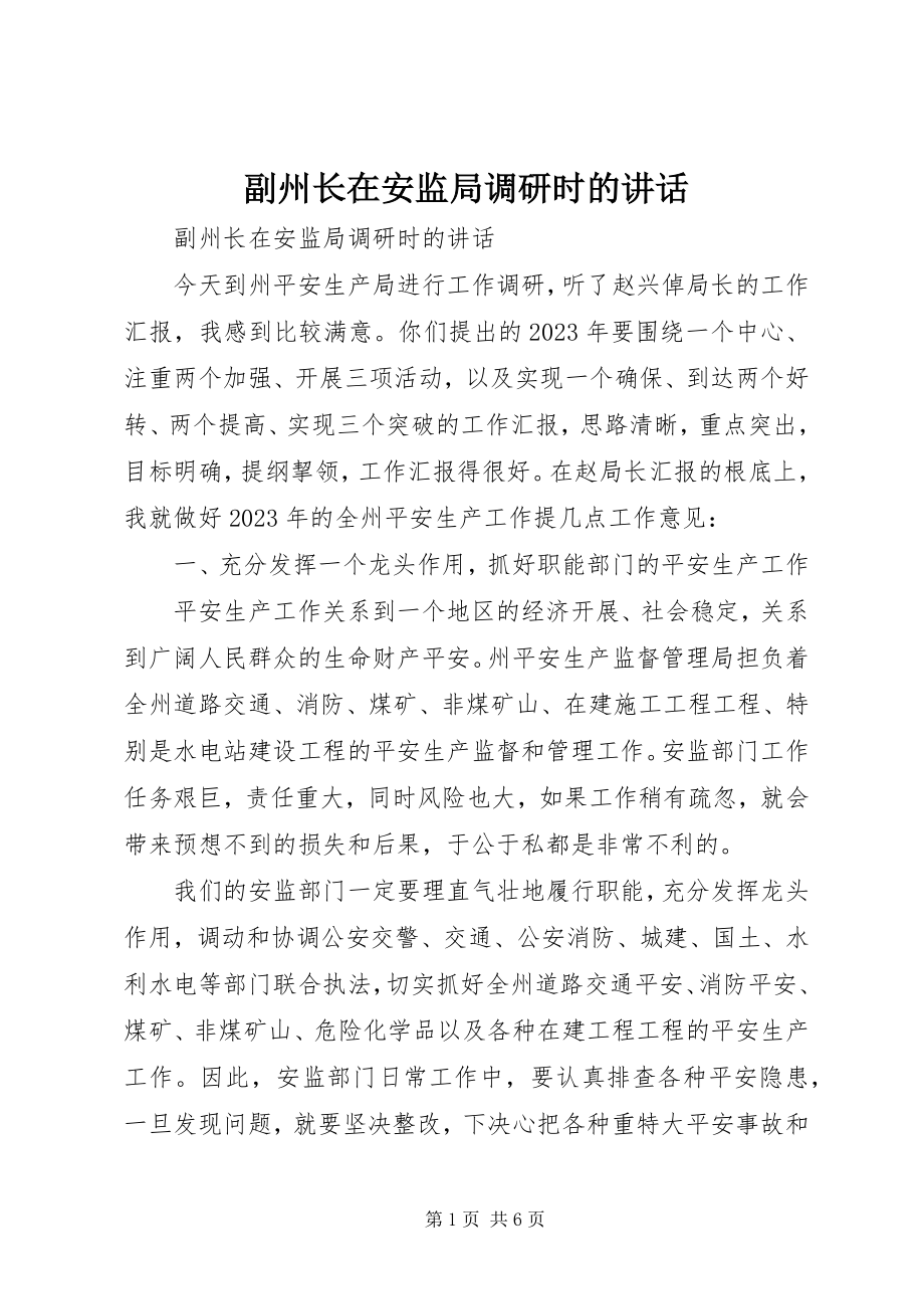 2023年副州长在安监局调研时的致辞.docx_第1页