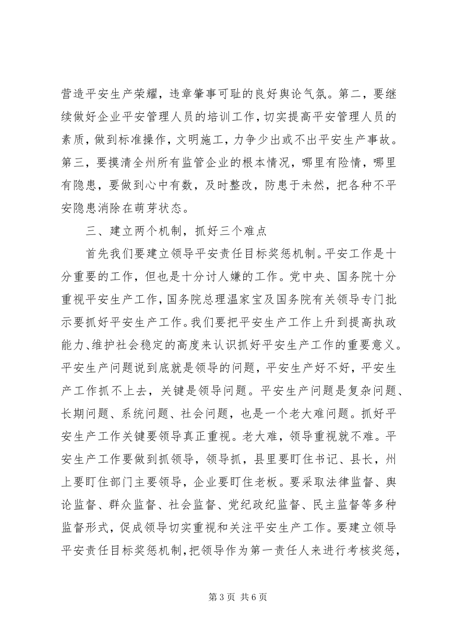 2023年副州长在安监局调研时的致辞.docx_第3页