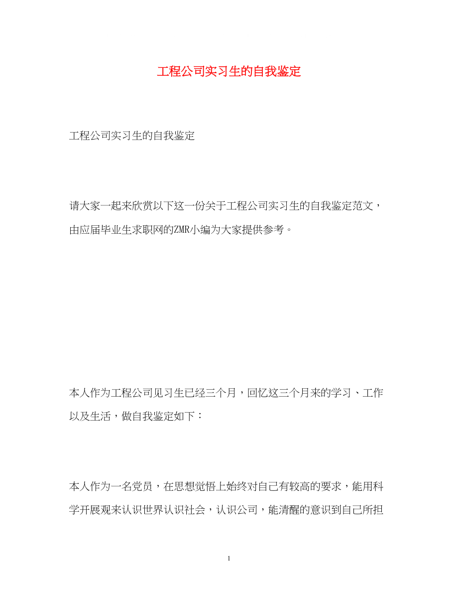 2023年工程公司实习生的自我鉴定.docx_第1页