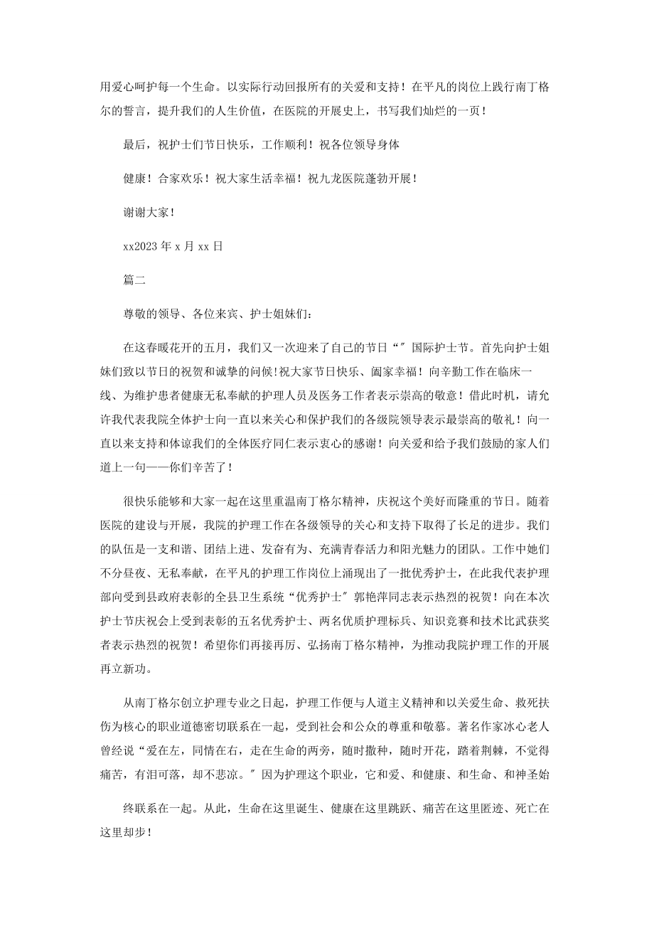 2023年护士节护理部主任致辞十篇.docx_第2页