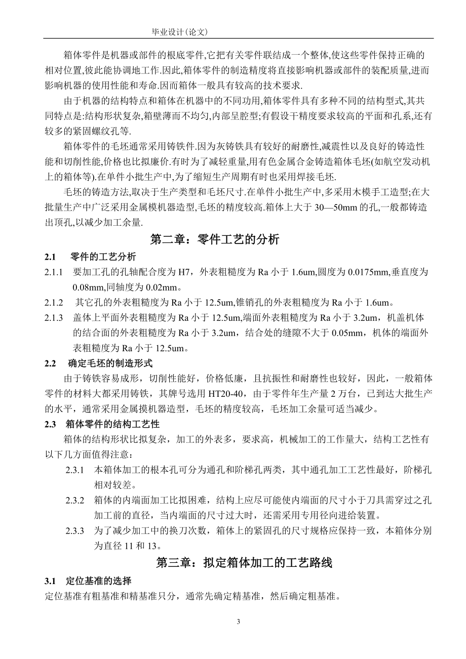 2023年减速机壳加工工艺及夹具设计.doc_第3页