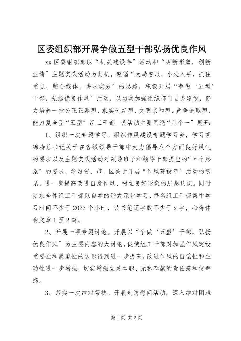 2023年区委组织部开展争做五型干部弘扬优良作风.docx_第1页