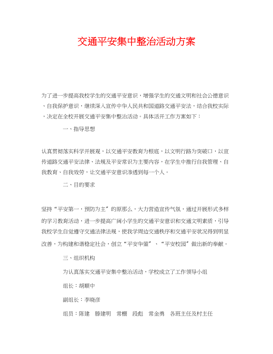 2023年《安全管理文档》之交通安全集中整治活动方案.docx_第1页