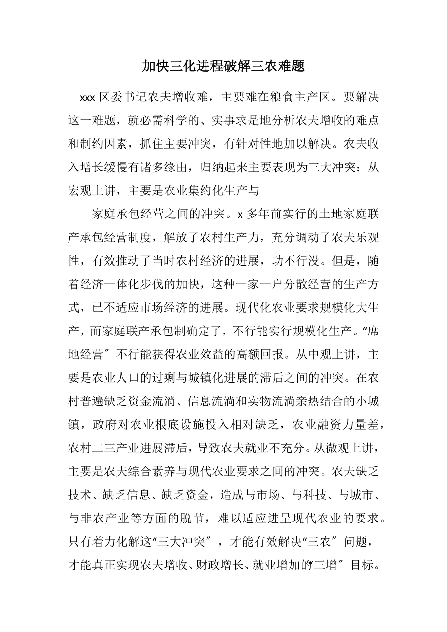 2023年加快三化进程破解三农难题.docx_第1页