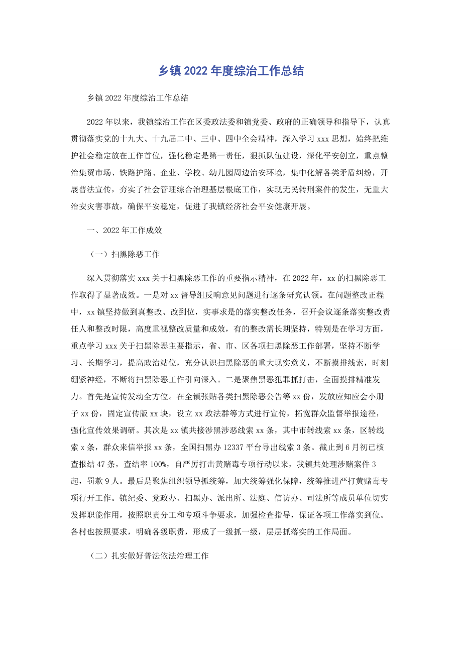 2023年乡镇度综治工作总结.docx_第1页