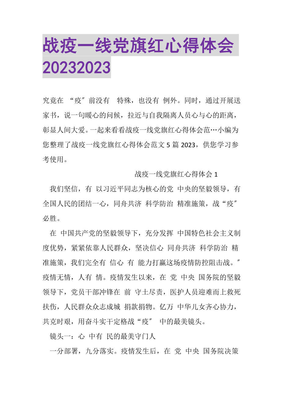 2023年战疫一线党旗红心得体会20XX20XX.doc_第1页