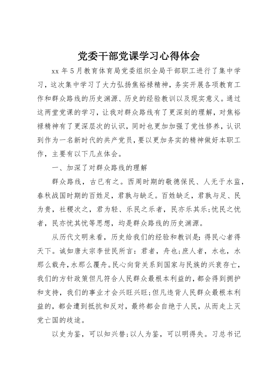 2023年党委干部党课学习心得体会.docx_第1页