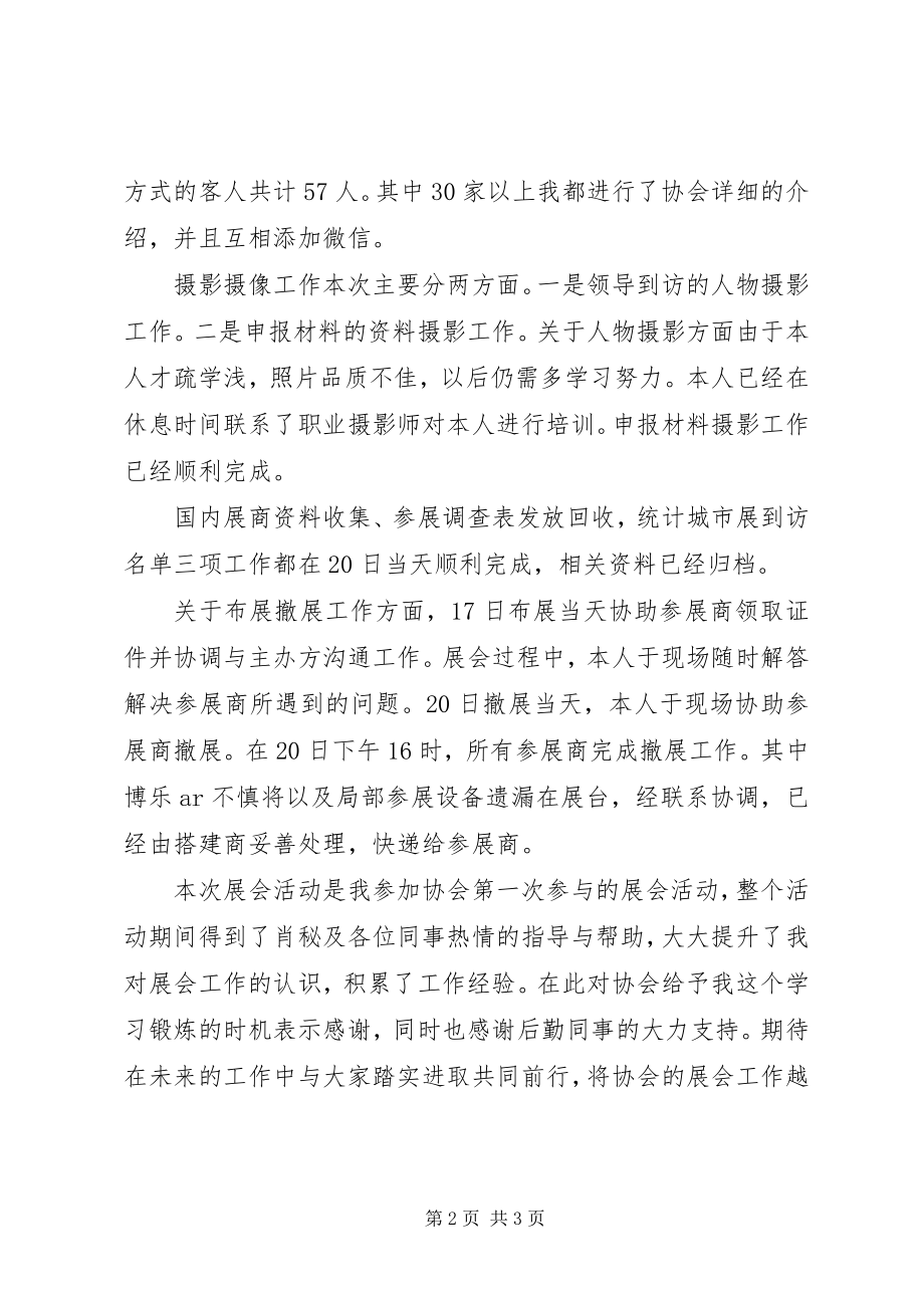 2023年上交会个人工作总结.docx_第2页