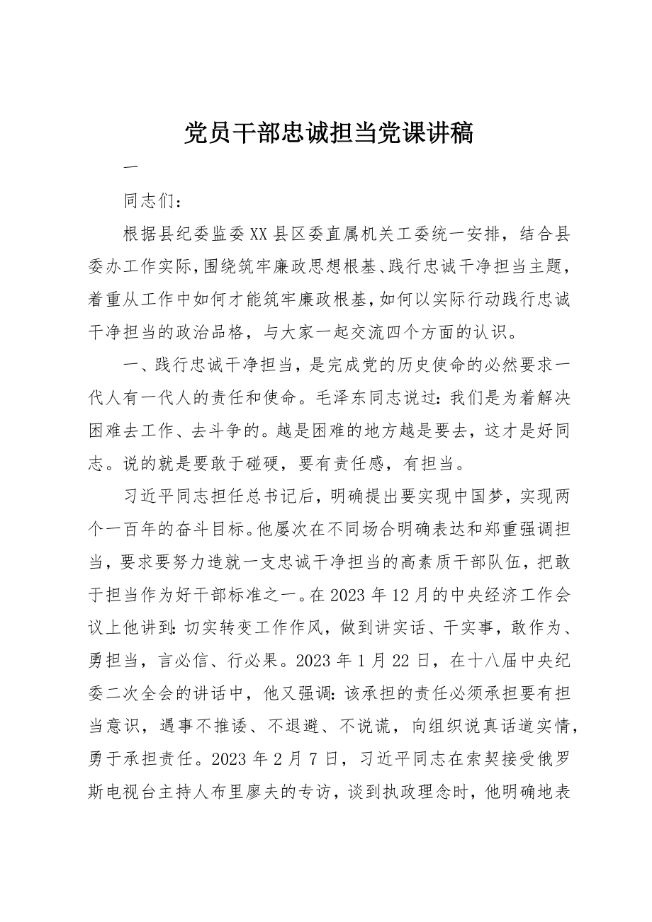 2023年党员干部忠诚担当党课讲稿.docx_第1页