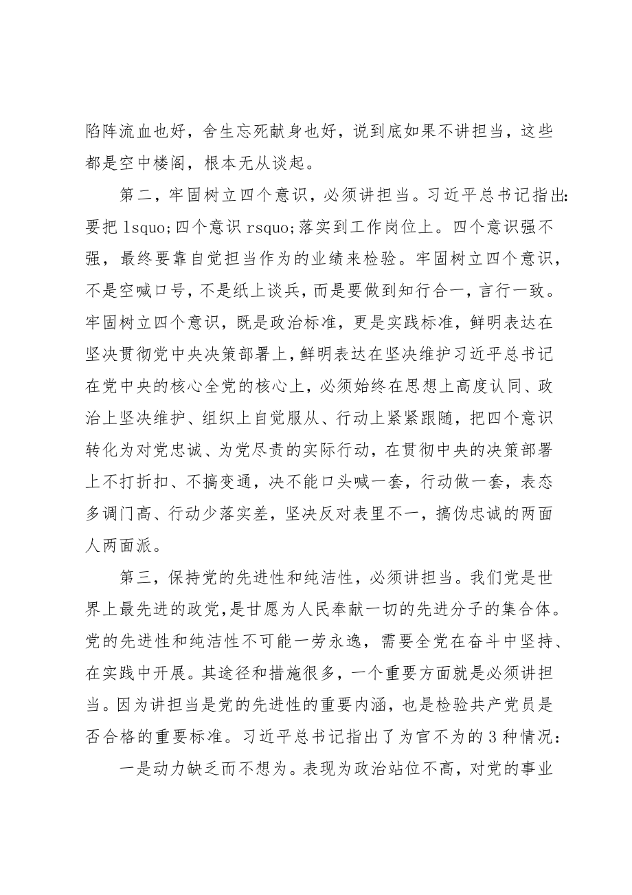 2023年党员干部忠诚担当党课讲稿.docx_第3页