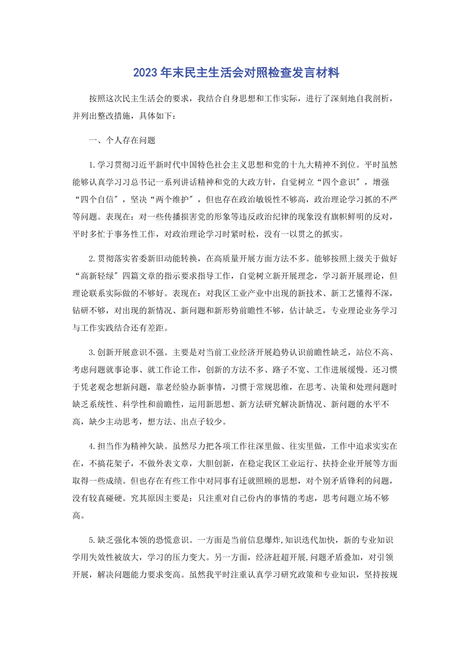 2023年末民主生活会对照检查发言材料.docx_第1页