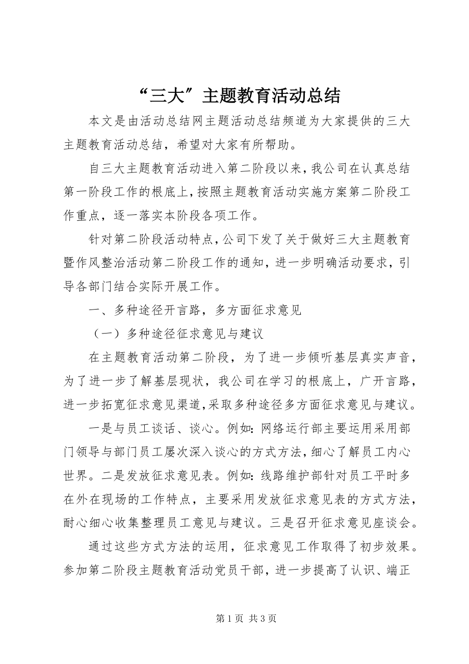 2023年三大主题教育活动总结.docx_第1页