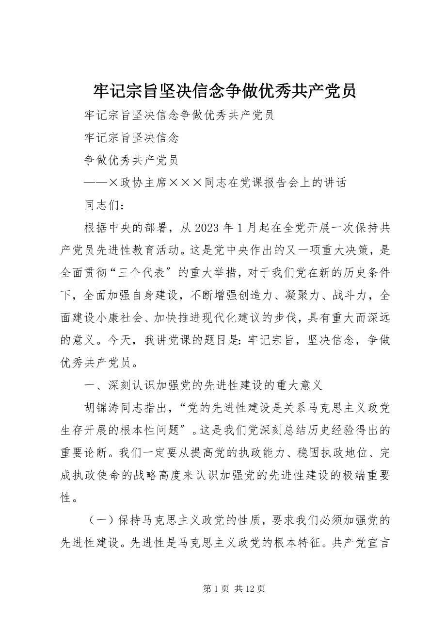 2023年牢记宗旨坚定信念争做优秀共产党员.docx_第1页