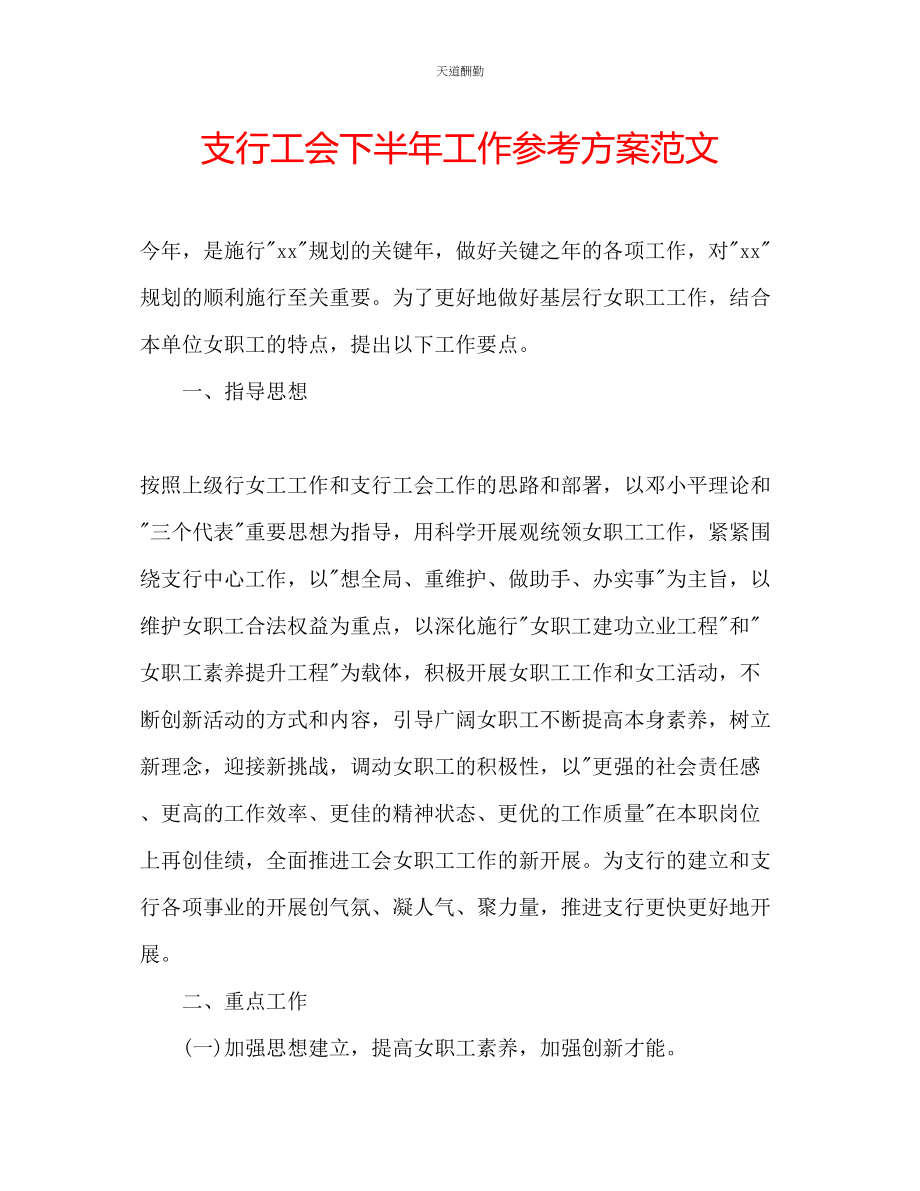 2023年支行工会下半工作计划.docx_第1页