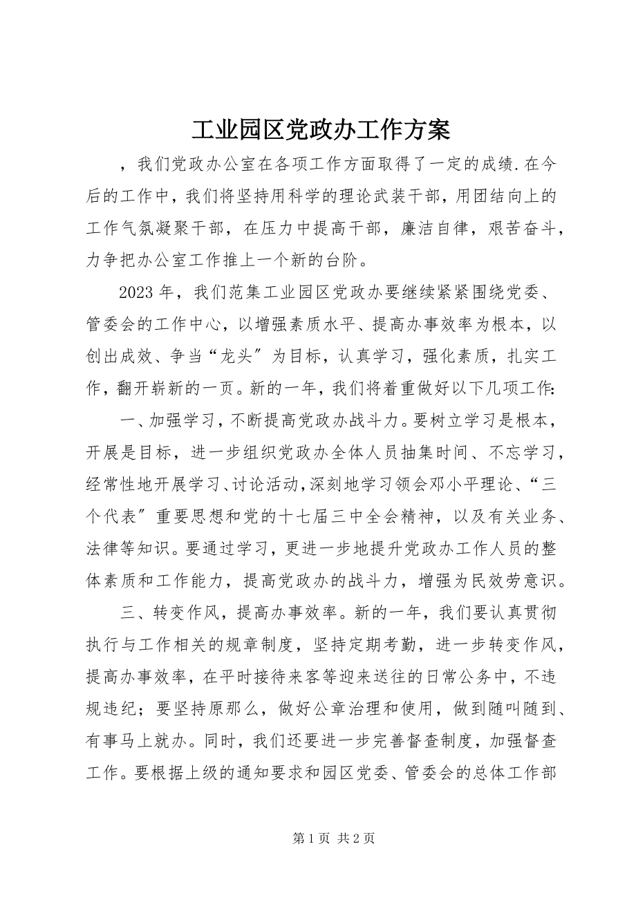 2023年工业园区党政办工作计划.docx_第1页