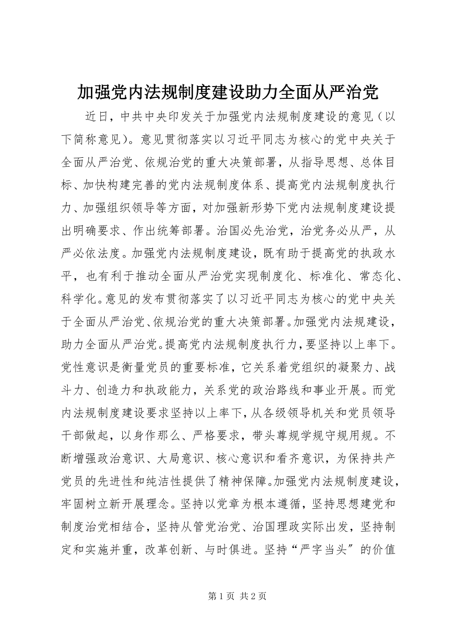 2023年加强党内法规制度建设助力全面从严治党.docx_第1页