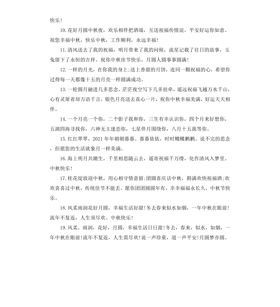 公司对员工中秋节贺词.docx_第2页