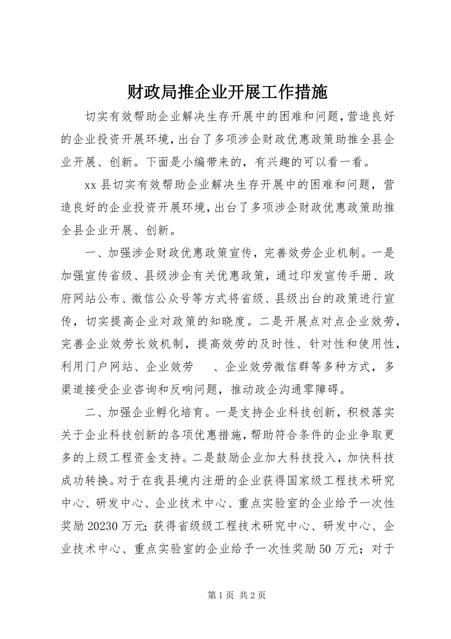 2023年财政局推企业发展工作措施.docx_第1页