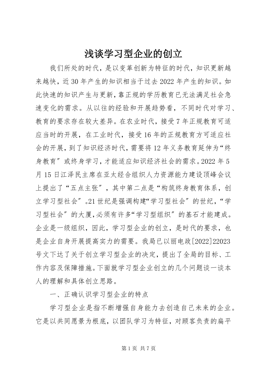 2023年浅谈学习型企业的创建.docx_第1页