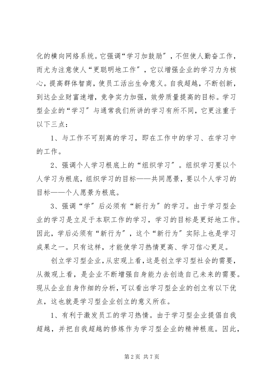 2023年浅谈学习型企业的创建.docx_第2页