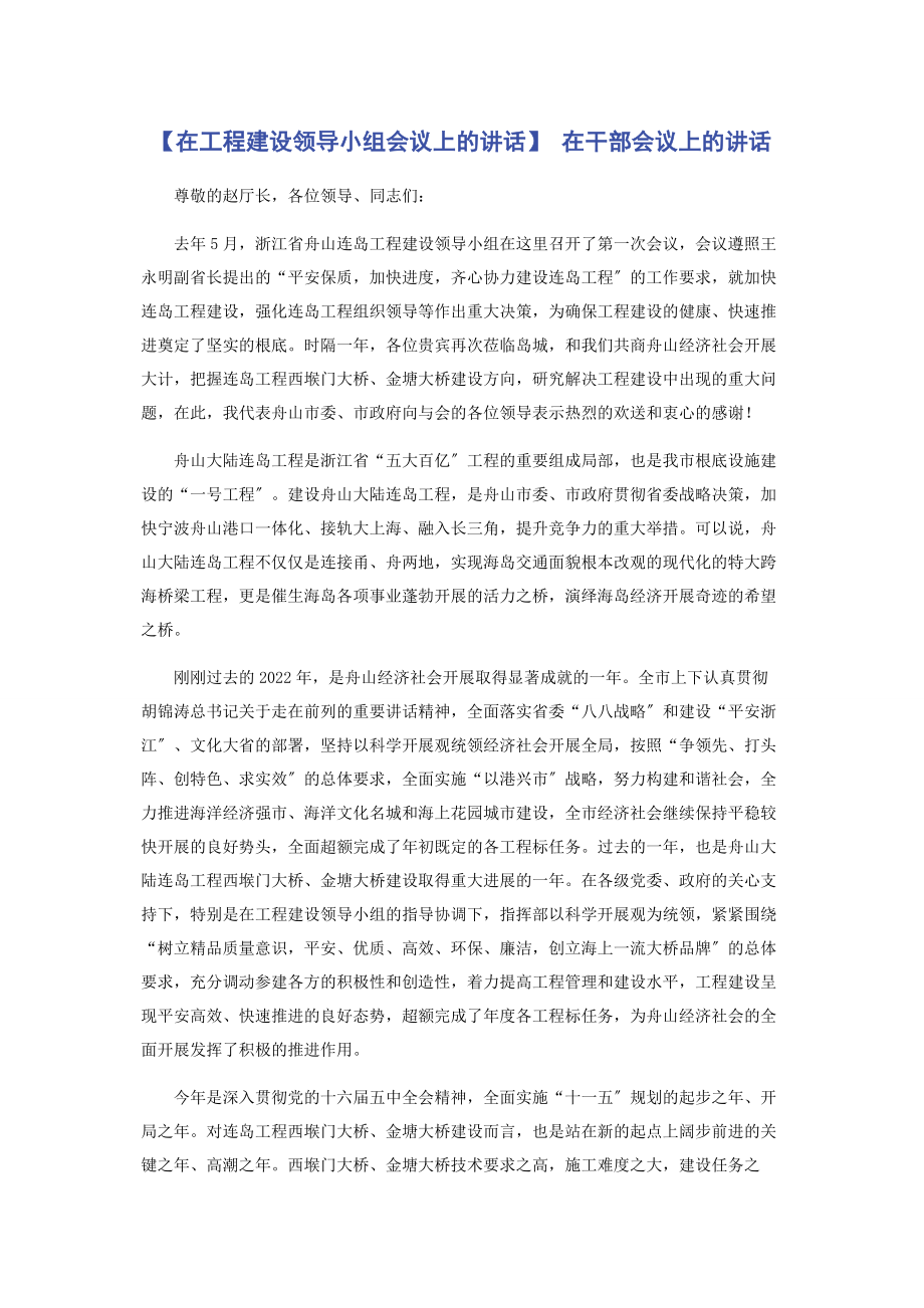 2023年在工程建设领导小组会议上的讲话 在干部会议上的讲话.docx_第1页