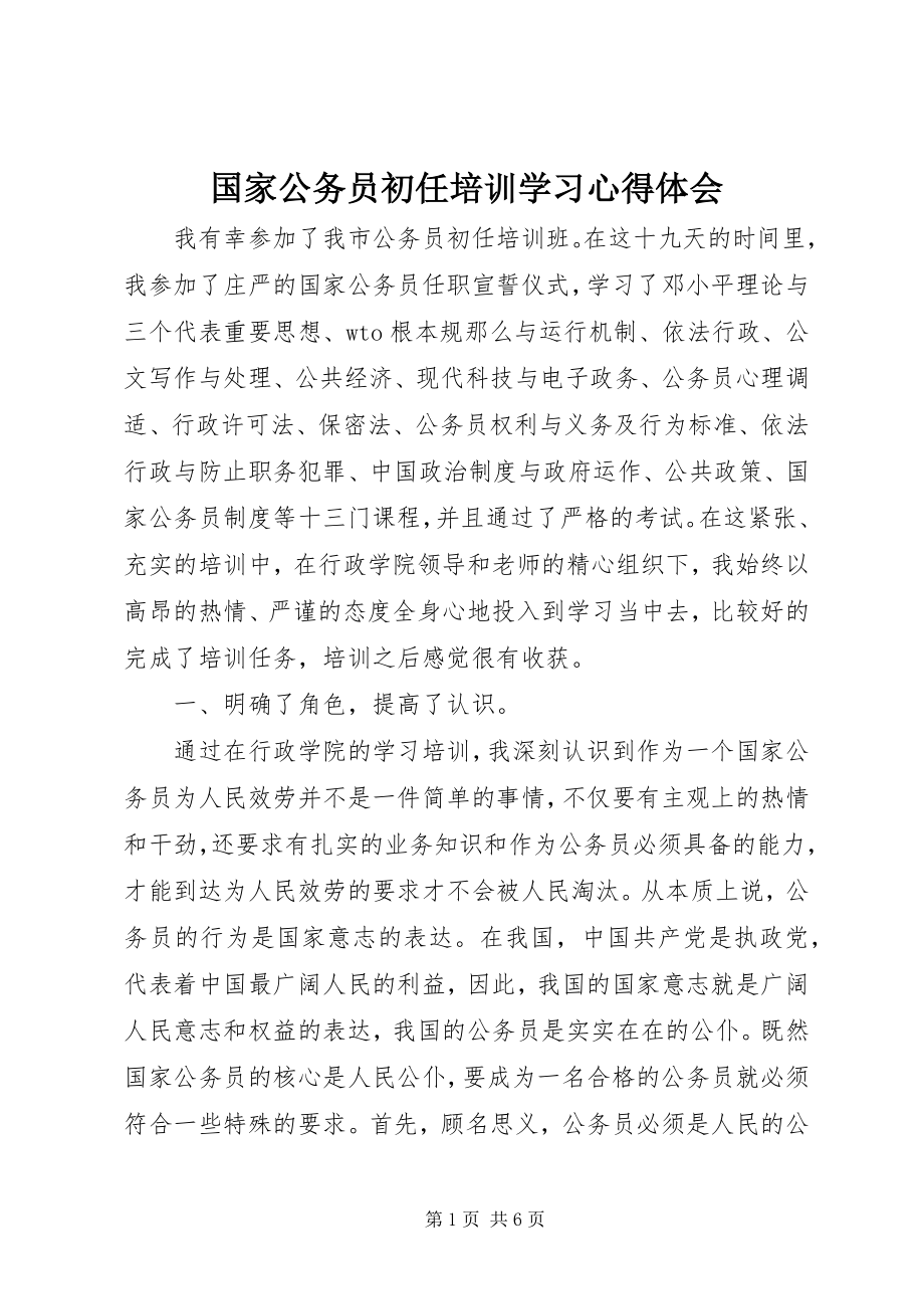 2023年国家公务员初任培训学习心得体会.docx_第1页