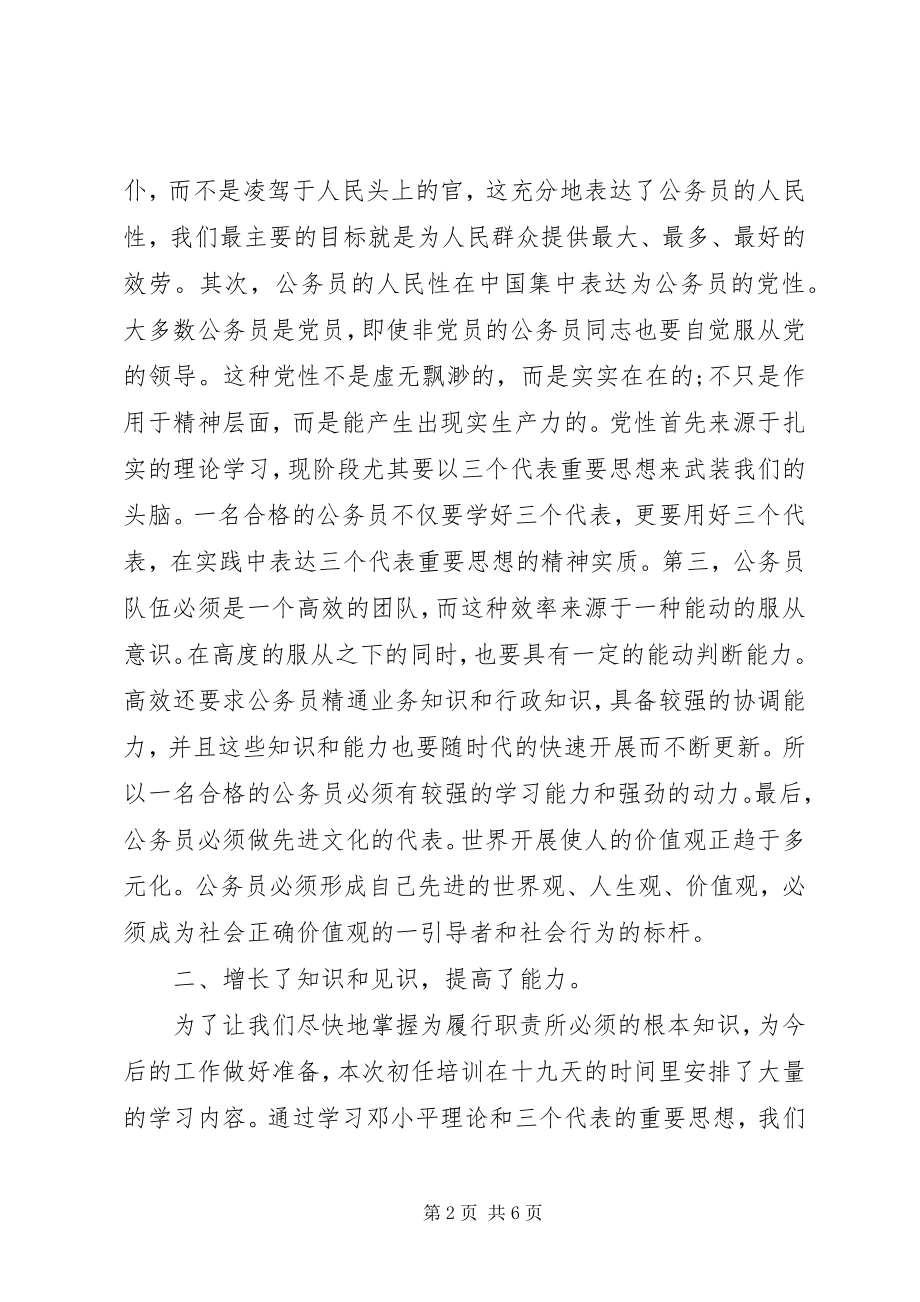 2023年国家公务员初任培训学习心得体会.docx_第2页