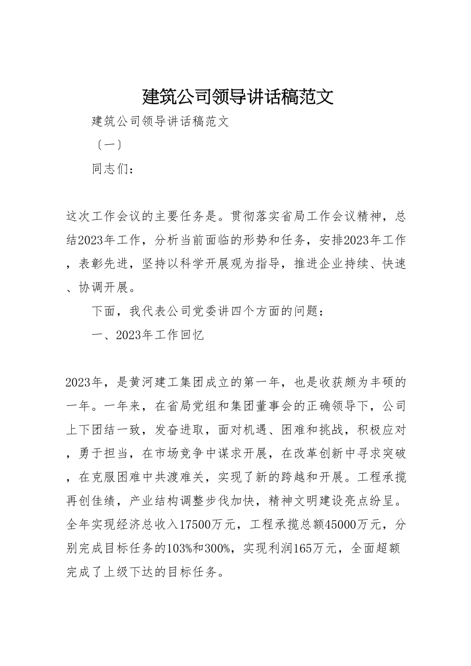 2023年建筑公司领导致辞稿范文.doc_第1页