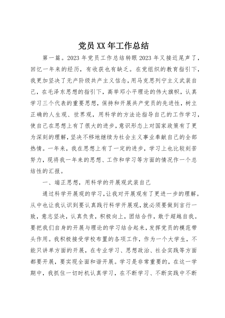 2023年党员某年工作总结.docx_第1页