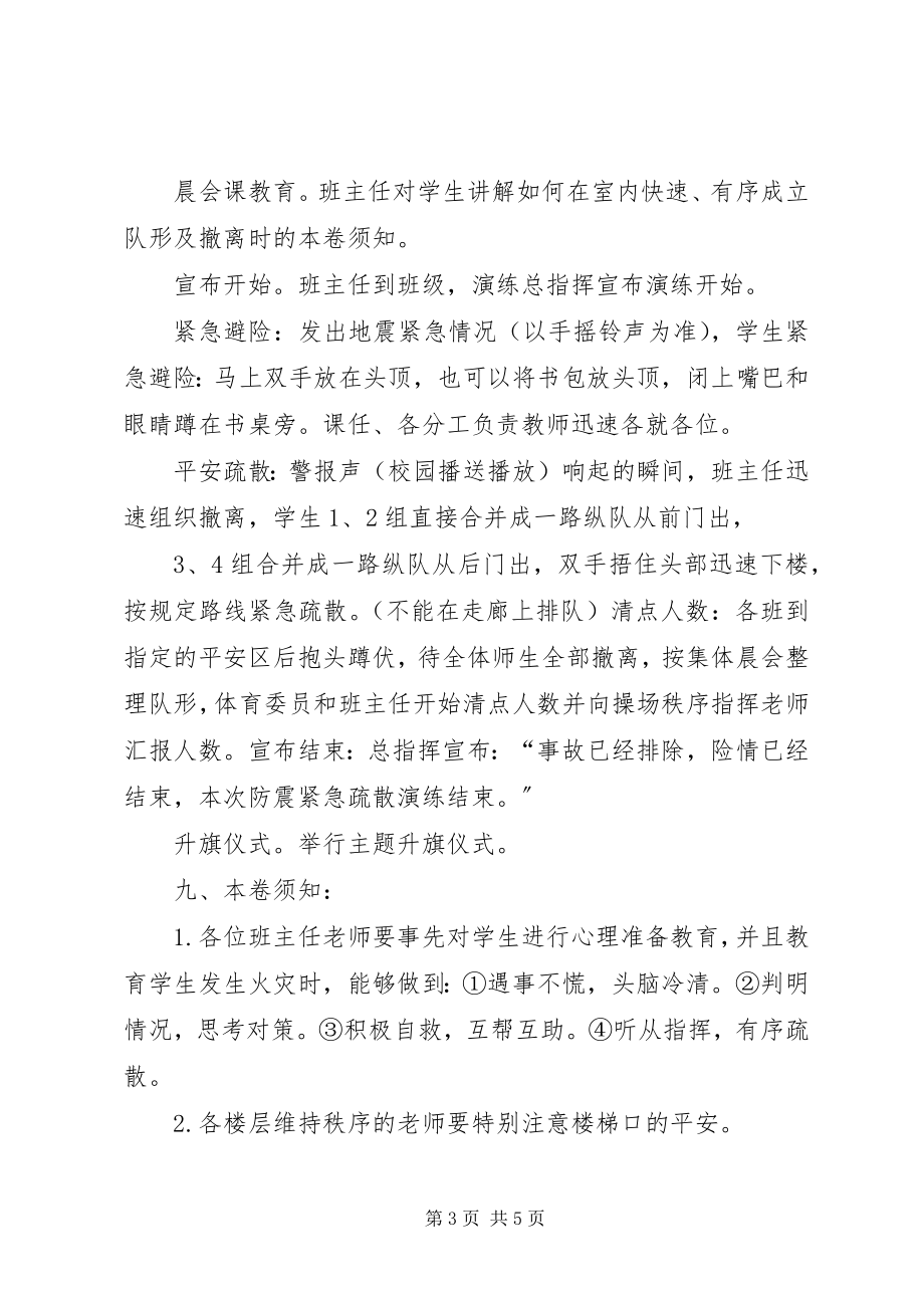 2023年学校防震减灾应急疏散演练活动方案.docx_第3页