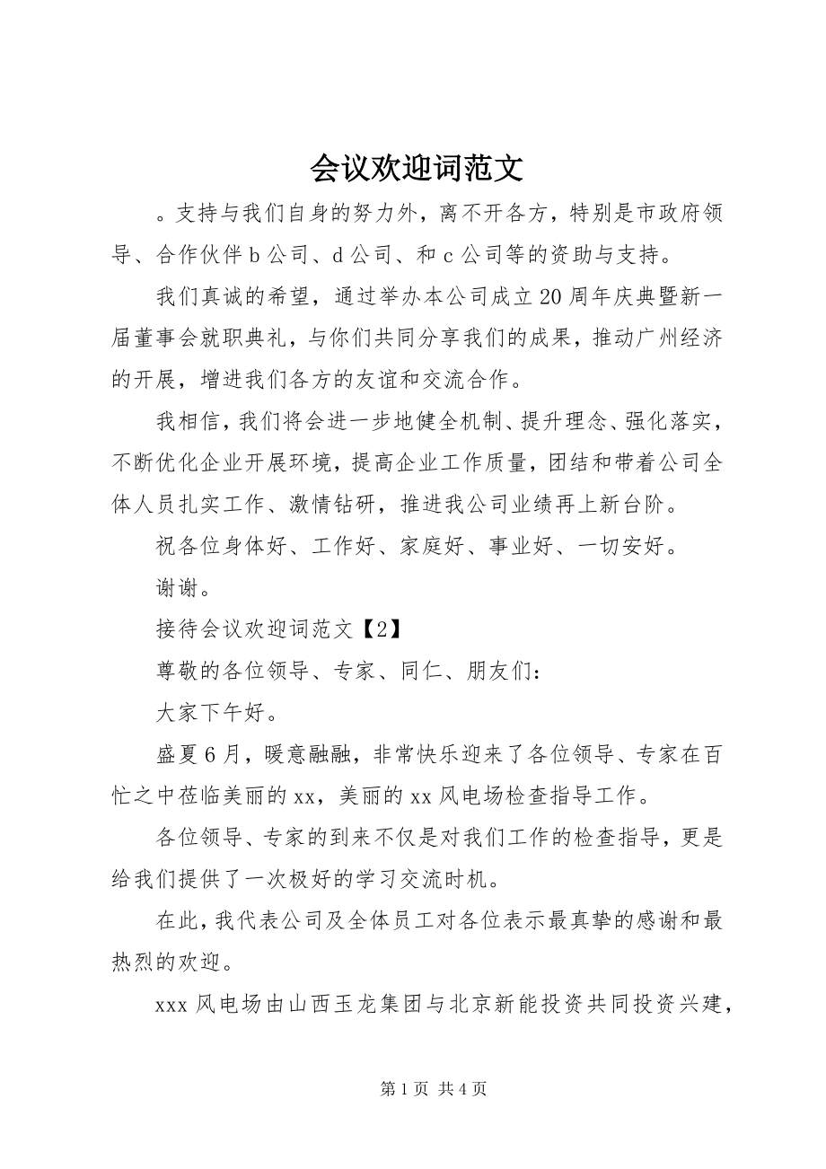 2023年会议欢送词.docx_第1页