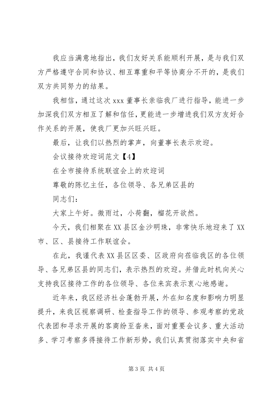 2023年会议欢送词.docx_第3页