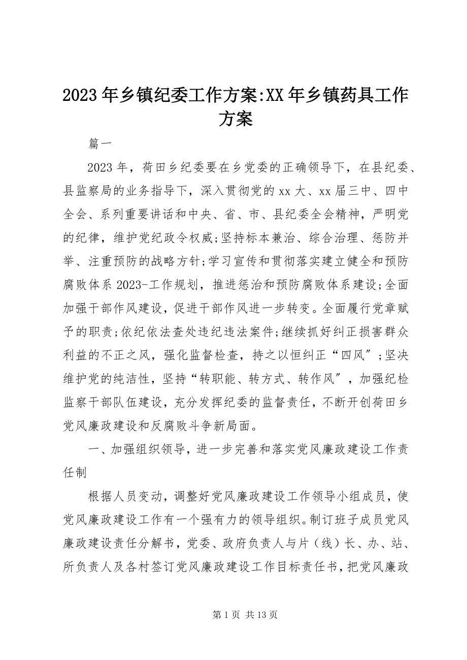 2023年乡镇纪委工作计划乡镇药具工作计划.docx_第1页