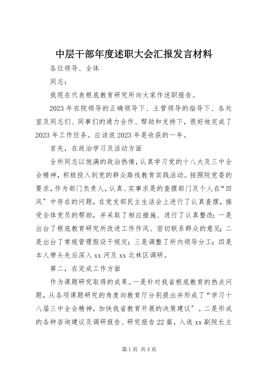 2023年中层干部年度述职大会汇报讲话材料.docx_第1页