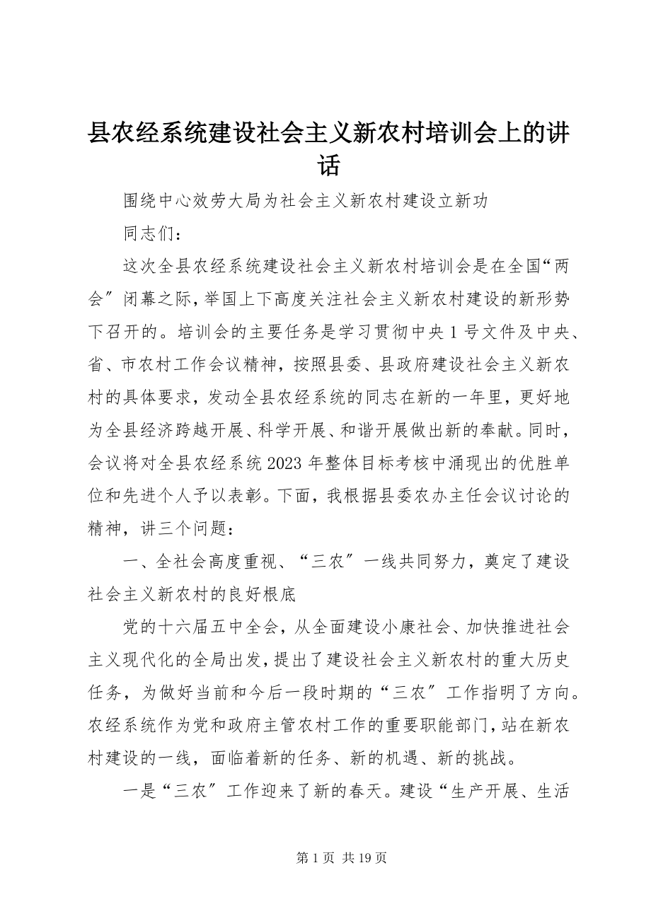 2023年县农经系统建设社会主义新农村培训会上的致辞.docx_第1页