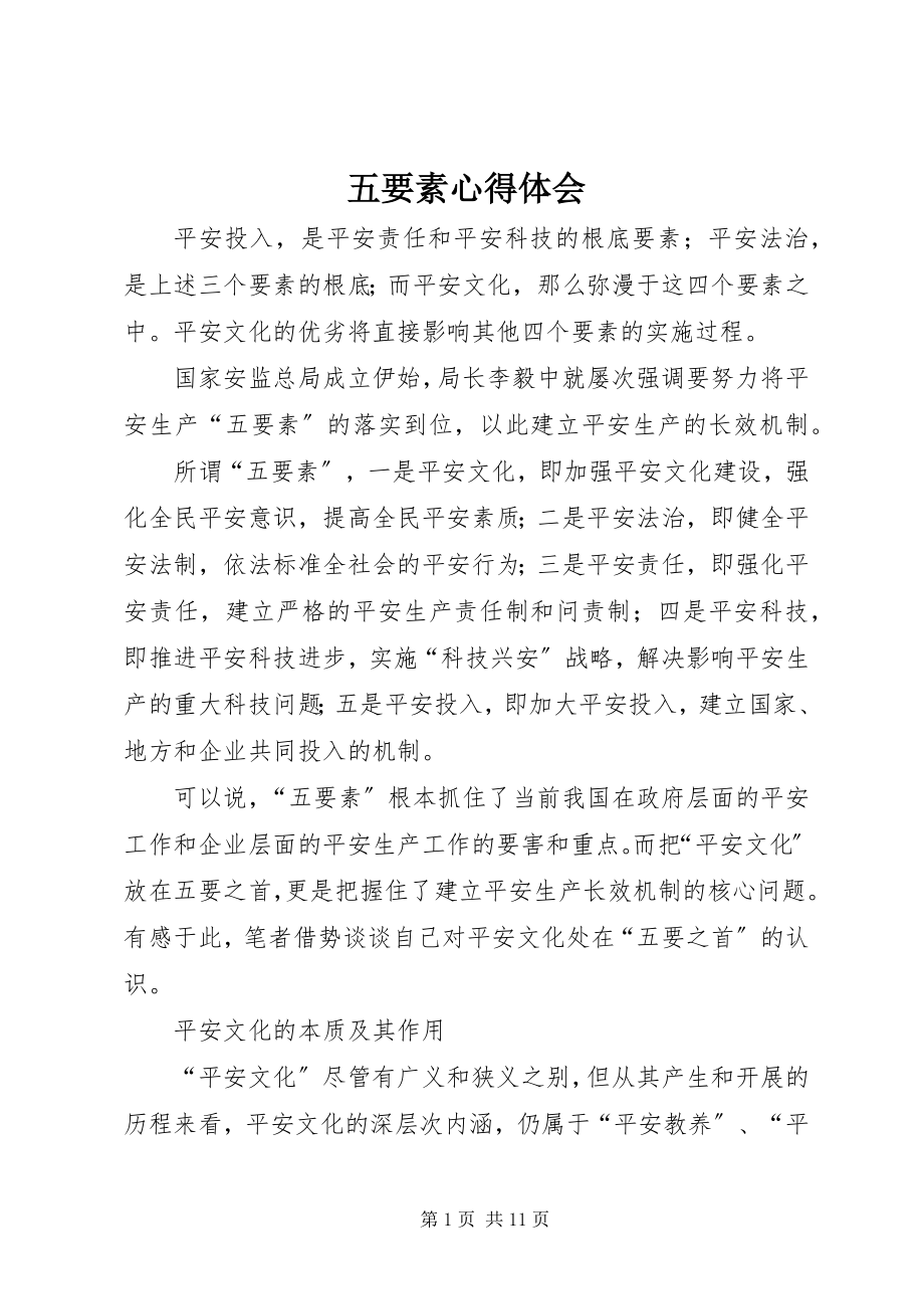 2023年五要素心得体会.docx_第1页