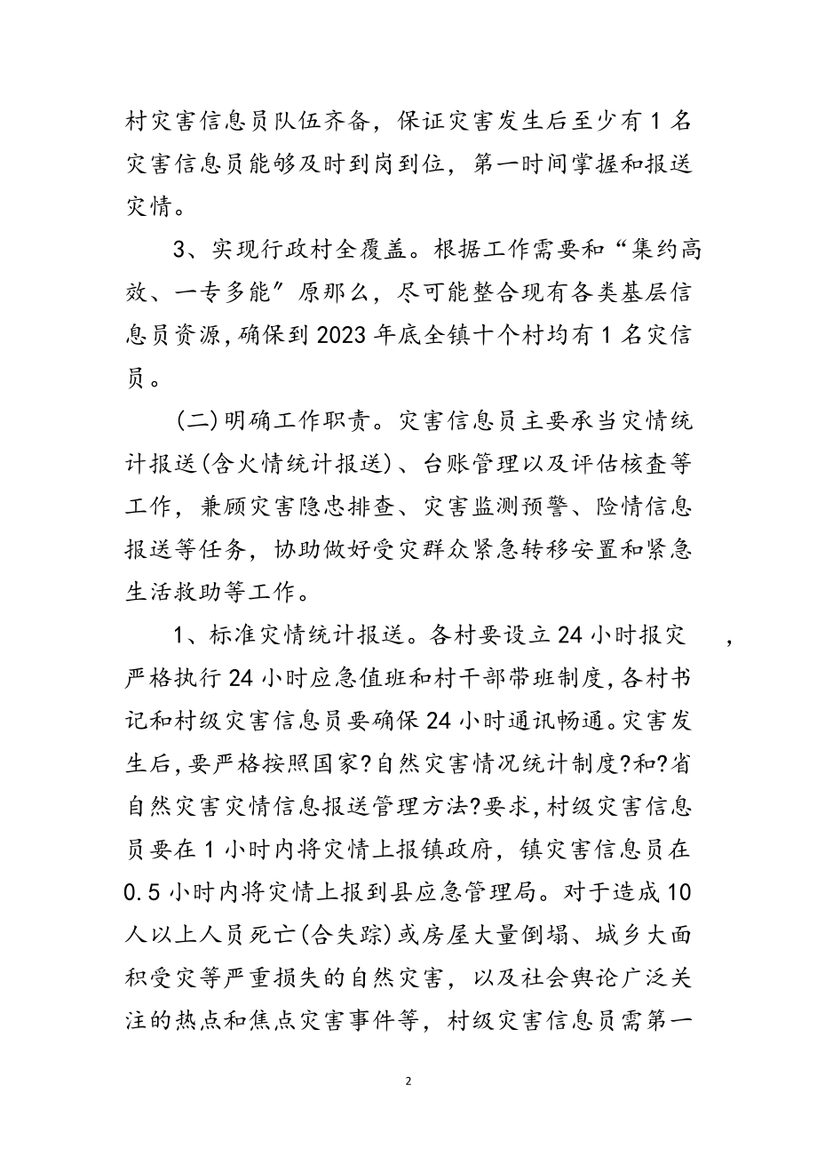 2023年灾害信息员队伍建设实施方案范文.doc_第2页