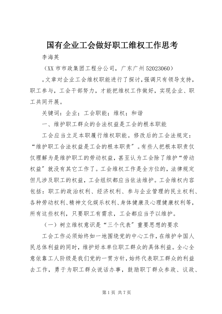 2023年国有企业工会做好职工维权工作思考.docx_第1页