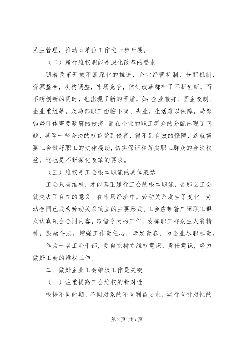 2023年国有企业工会做好职工维权工作思考.docx_第2页