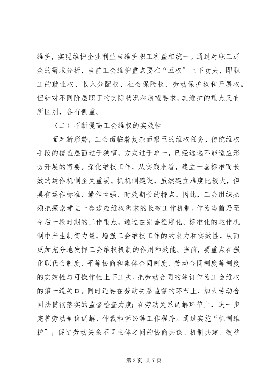 2023年国有企业工会做好职工维权工作思考.docx_第3页