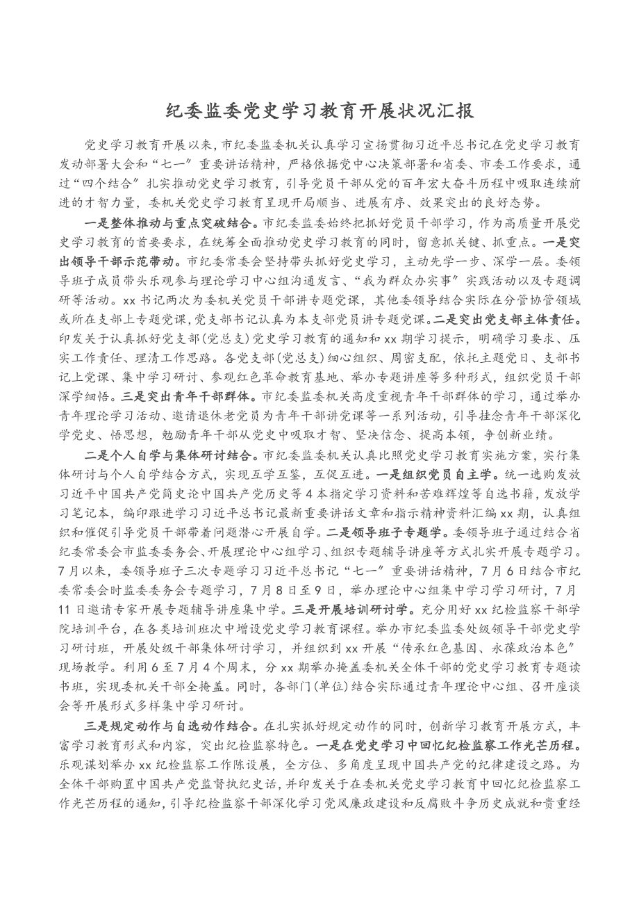 2023年纪委监委党史学习教育开展情况汇报.docx_第1页