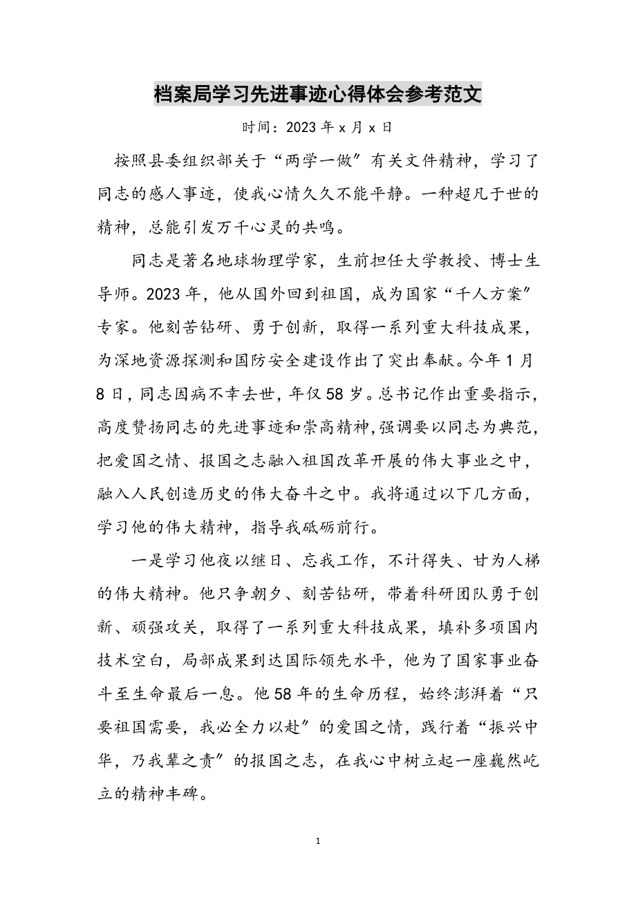 2023年档案局学习先进事迹心得体会参考范文.doc_第1页