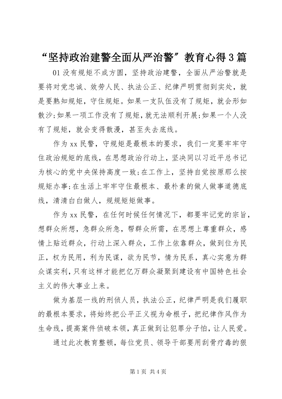 2023年“坚持政治建警全面从严治警”教育心得3篇新编.docx_第1页