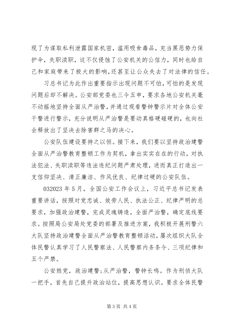 2023年“坚持政治建警全面从严治警”教育心得3篇新编.docx_第3页