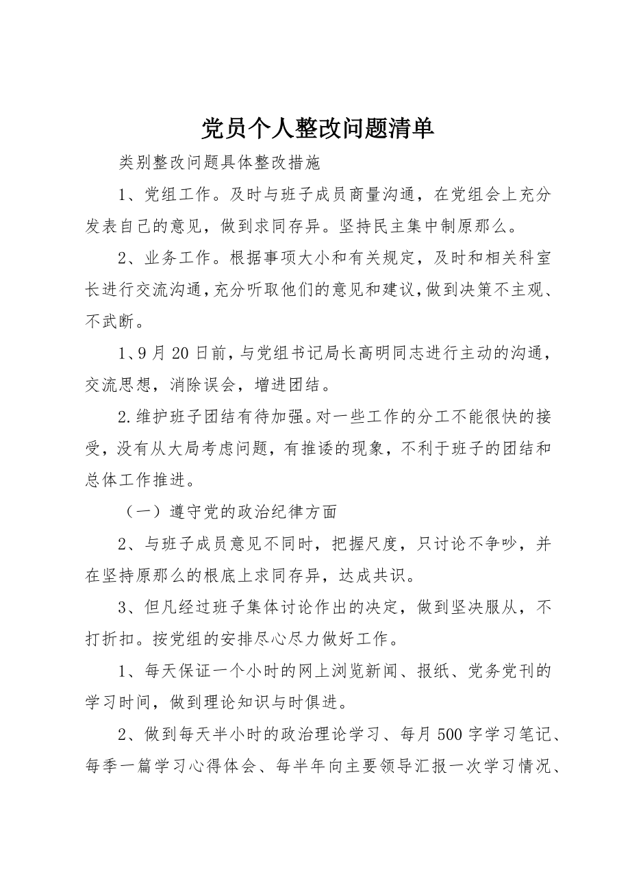 2023年党员个人整改问题清单.docx_第1页