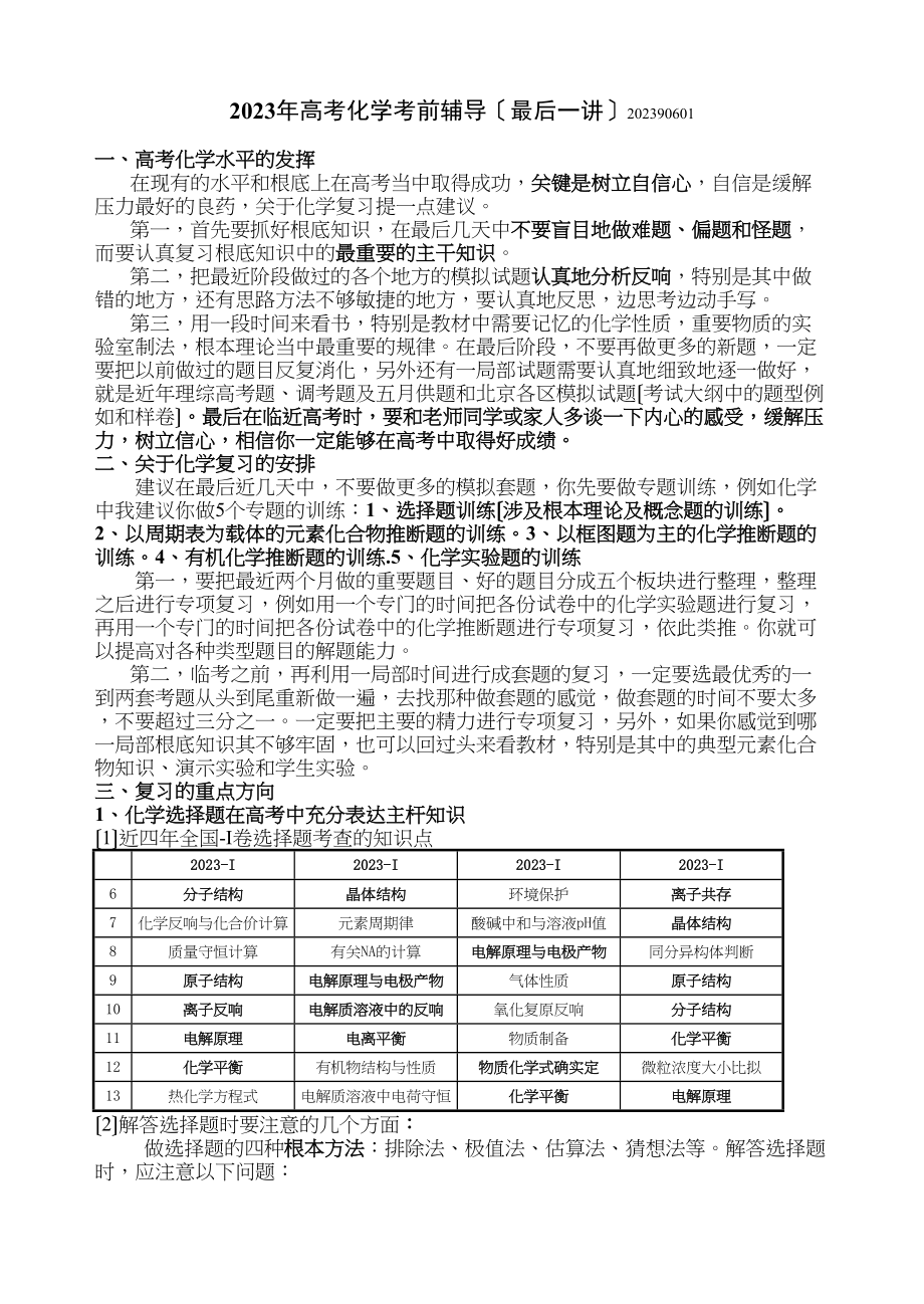 2023年高考化学考前辅导（最后一讲）高中化学.docx_第1页