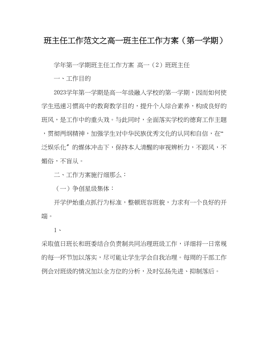 2023年班主任工作高一班主任工作计划第一学期.docx_第1页