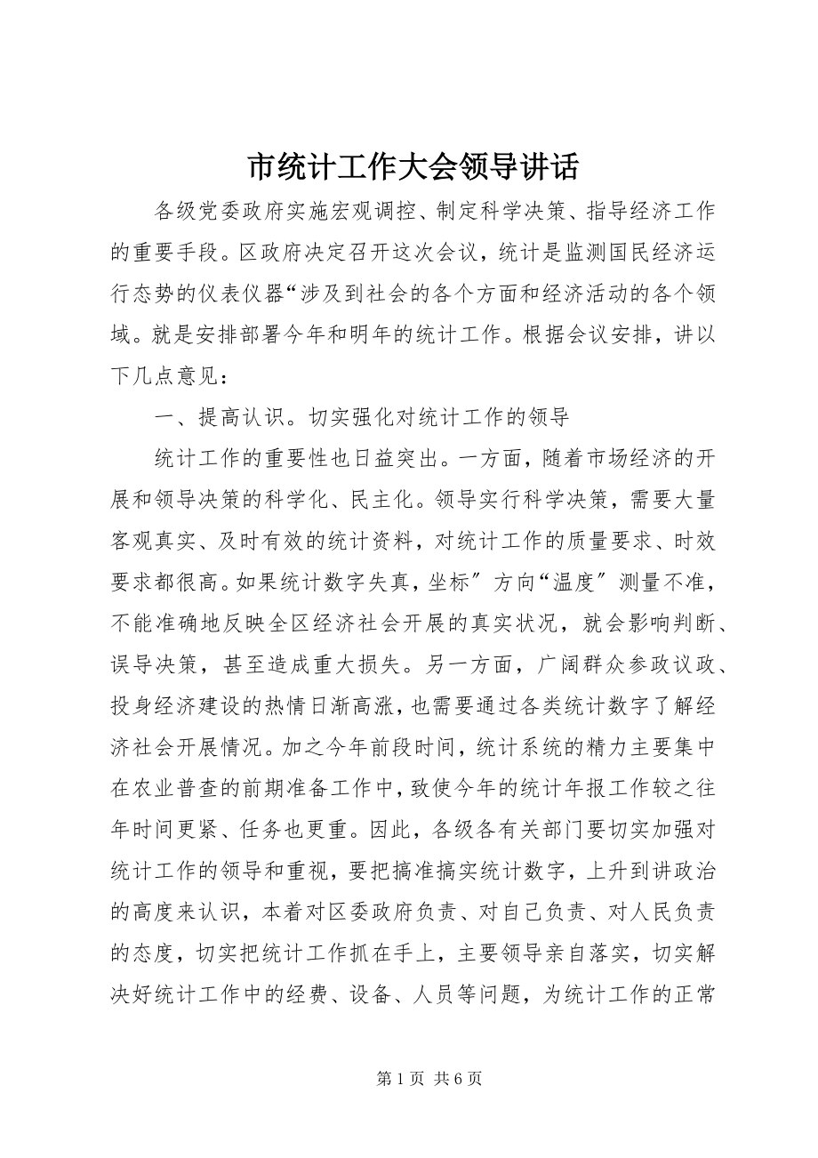 2023年市统计工作大会领导致辞.docx_第1页