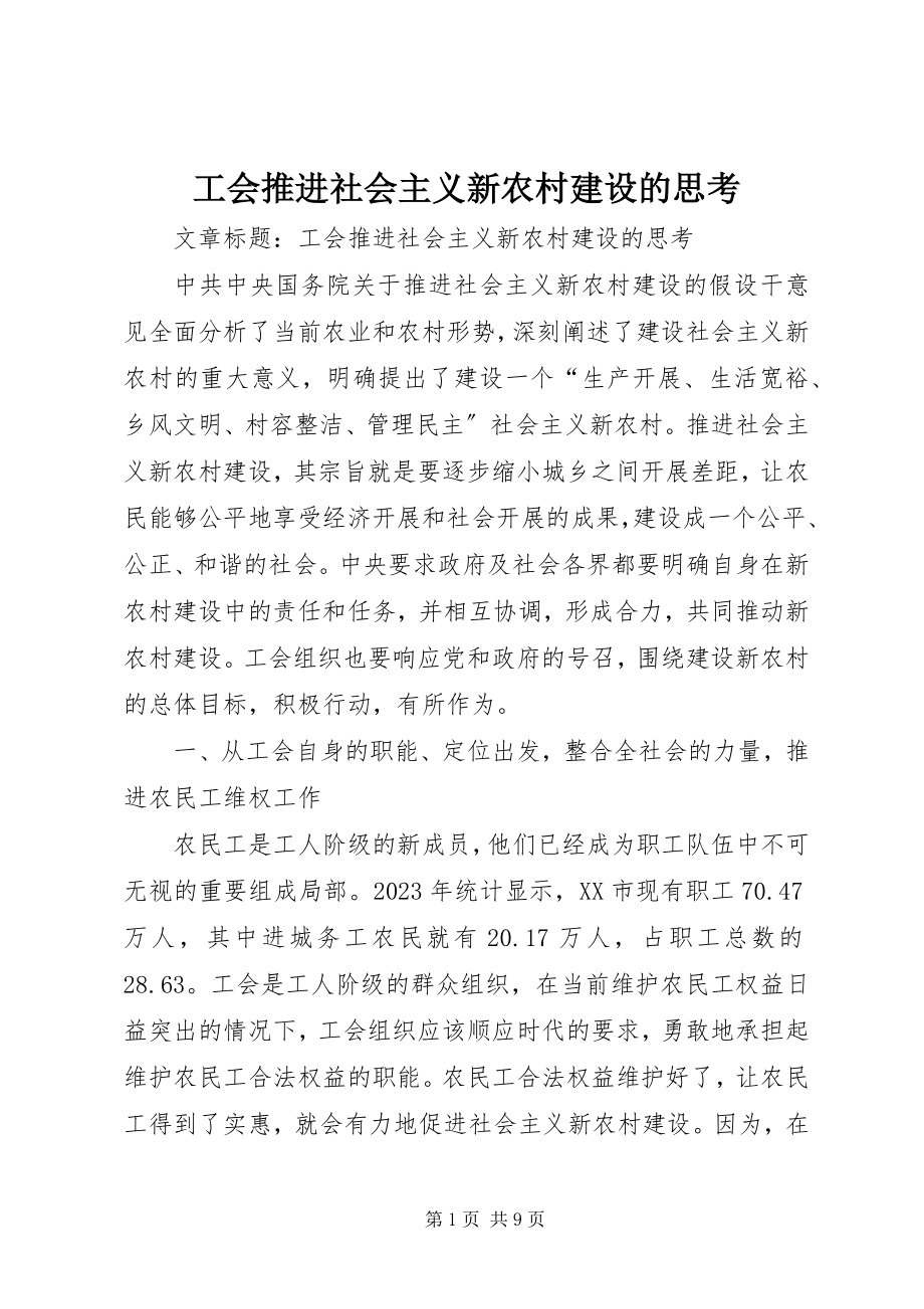 2023年工会推进社会主义新农村建设的思考.docx_第1页