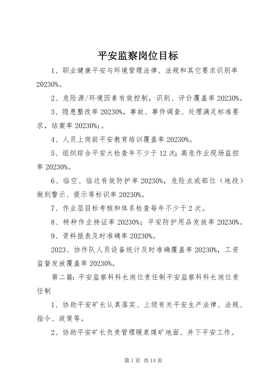 2023年安全监察岗位目标新编.docx_第1页